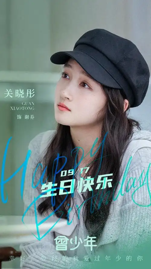 曾少年##关晓彤0917生日快乐