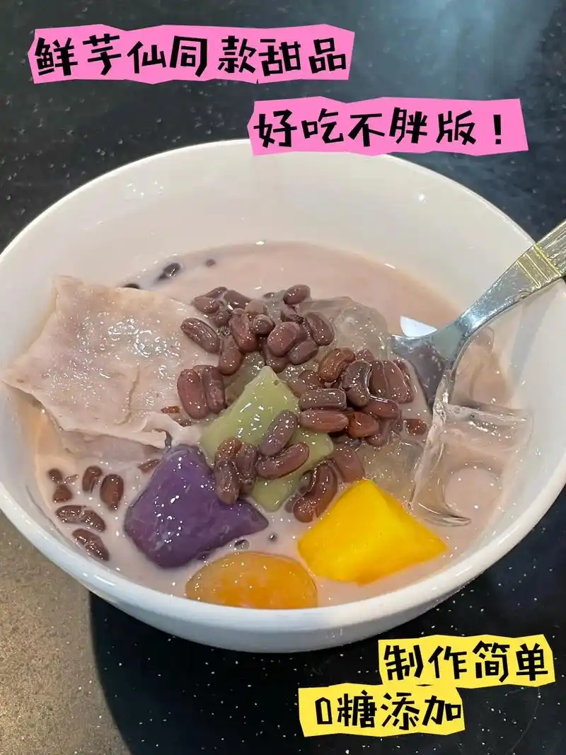 鲜芋仙同款甜品|芋圆芋泥红豆椰乳西米露.让我看看,是谁吃甜品 - 抖音