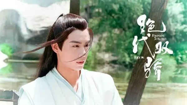 胡一天版绝代双骄——花无缺/江枫美图安利楼