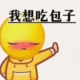 抖音表情包:老婆我想吃包子_公众_好朋友_日子