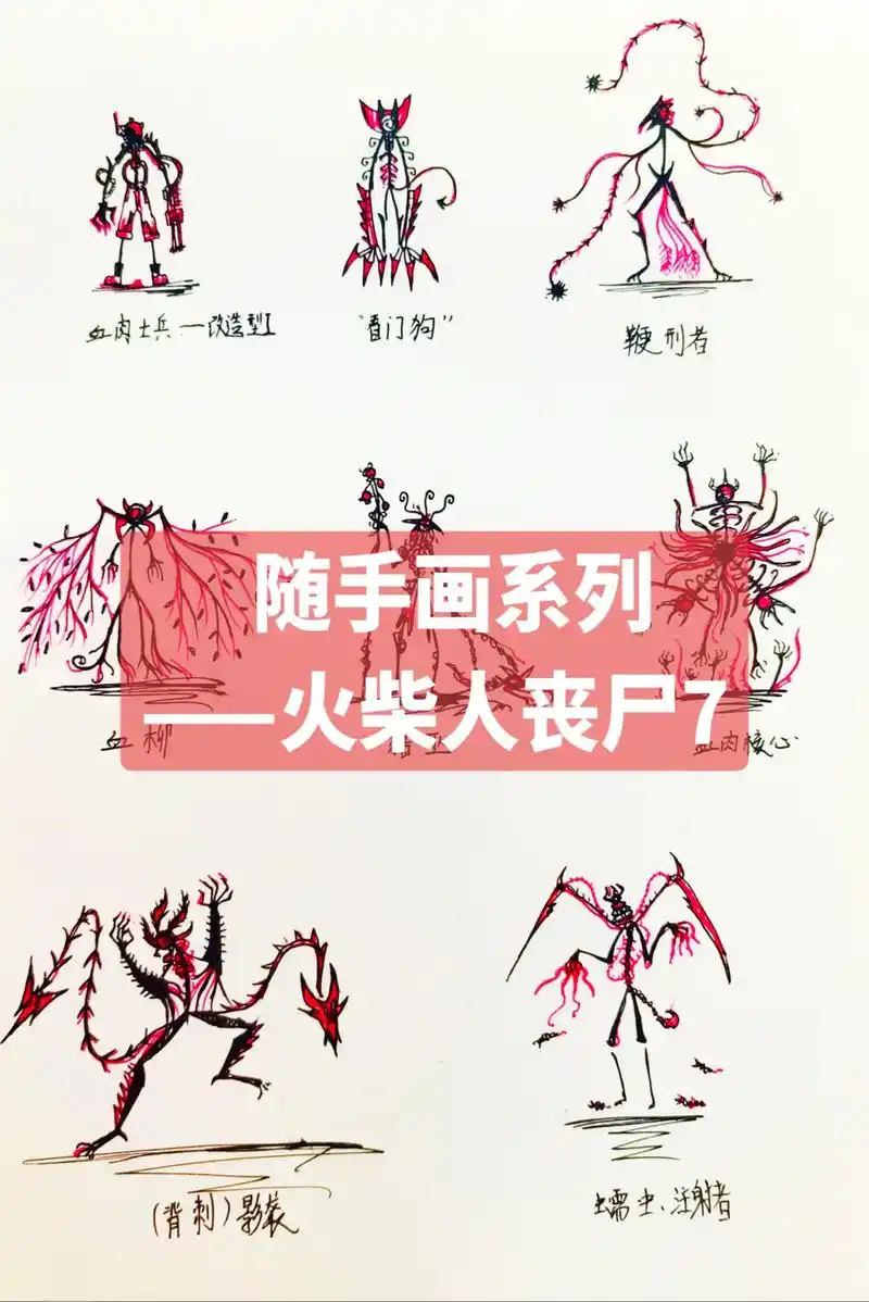 随手画系列——火柴人丧尸7.偷懒一天更新来了,#创作灵感 # - 抖音