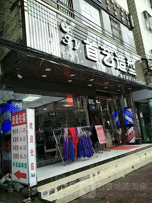 首艺造型(no.3店)