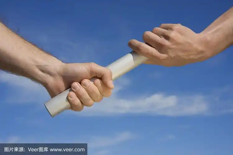 传递接力棒