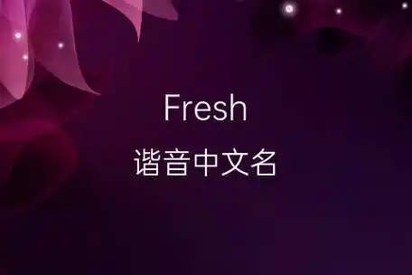 fresh[弗赖斯]英文名的中文翻译意思,发音来源-千代英文名