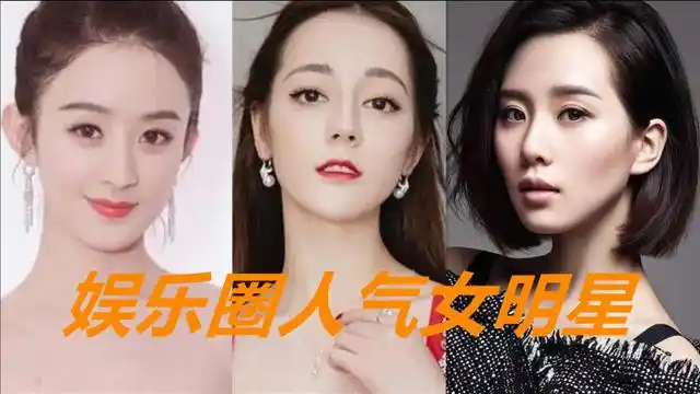 中国娱乐圈人气女明星排行,迪丽热巴神仙姐姐上榜