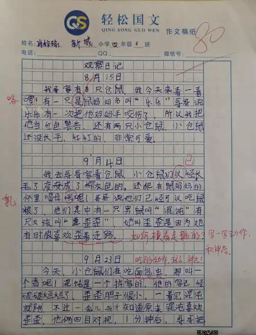 四年级《观察日记》学生作文 (原稿)