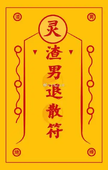 转发与渣男绝缘