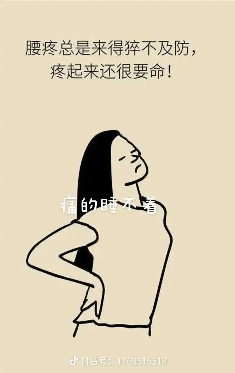 不想矫情,也没有矫情的资本.但腰疼是真的好疼,站着疼,坐着疼 - 抖音