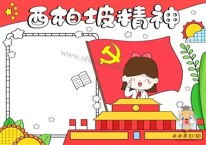 关于西柏坡的手抄报简笔画