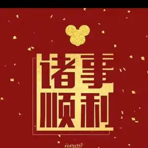 心想事成,幸福人生头像