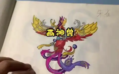 五年级自己有空画的神兽