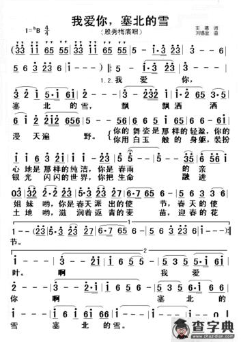 我爱你,塞北的雪简谱