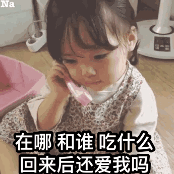 回来还爱我吗表情