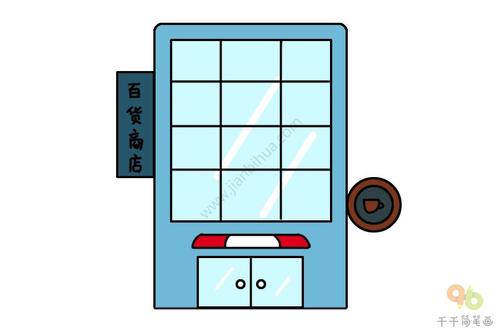 百货商店简笔画画法