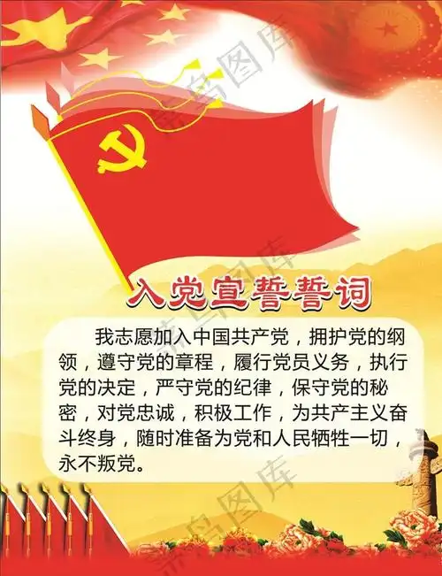 入党宣誓誓词图片cdr矢量模版下载