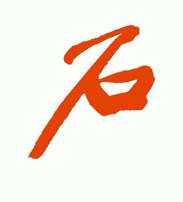 石的五笔怎么打走的五笔怎么打