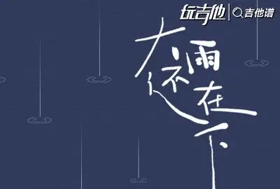大雨还在下吉他谱一个球版本g调扫弦六线谱