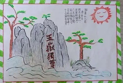 赵宅中心小学"线上美术课堂"—一起去旅行之泰山之旅