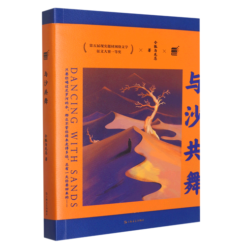 与沙共舞 前华为工程师网络大神 令狐与无忌 职场小说 第五届现实题材