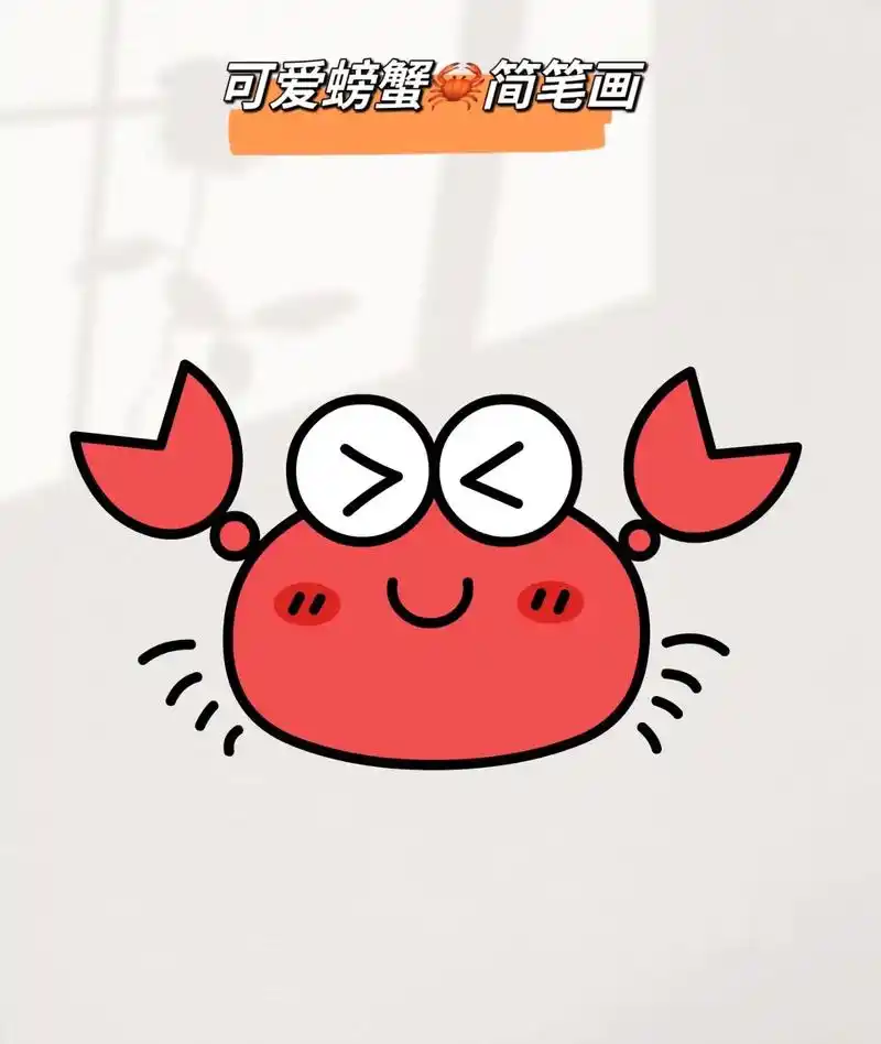 可爱小螃蟹简笔画来咯#儿童益智 #亲子简笔画 #启蒙早教 # - 抖音