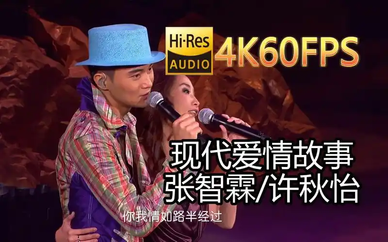 张智霖&许秋怡-现代爱情故事(live)(无损发烧音质4k60mv)[中文字幕]hi