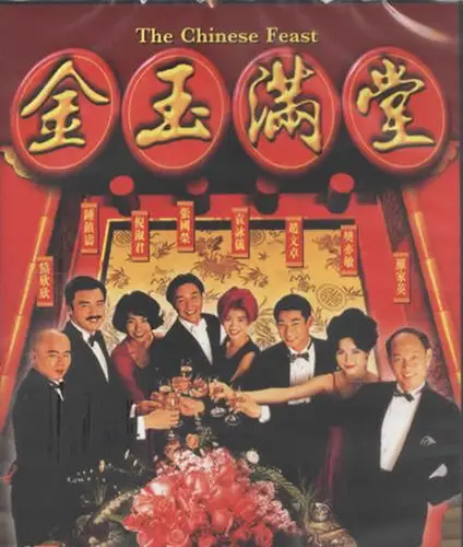 1995 (39) 金玉满堂 (the chinese feast)