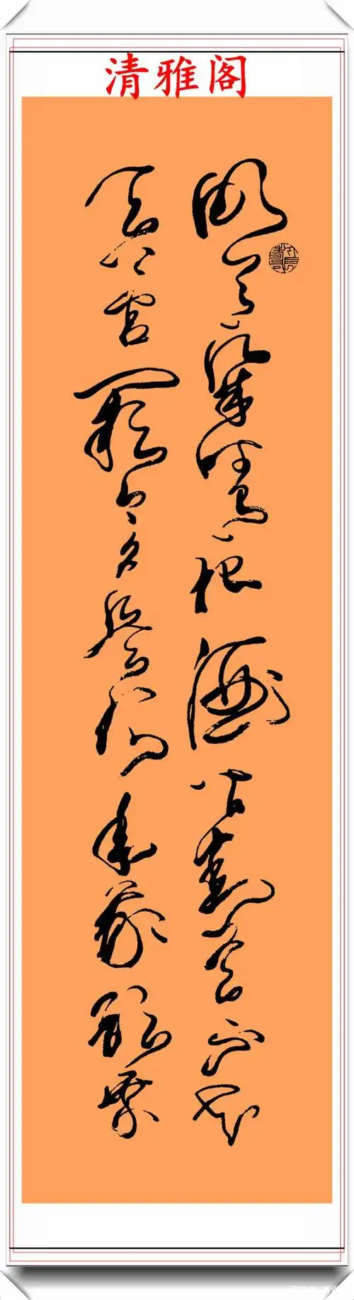 中书协书法大家鲁寅,精品草书作品鉴赏,笔走龙蛇,字体入眼生爱