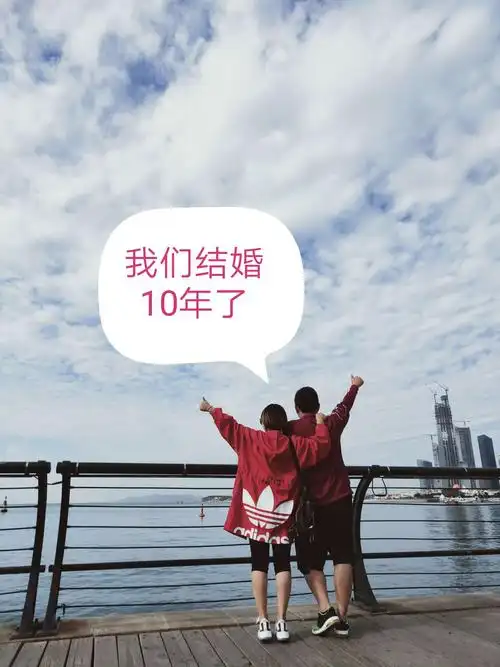 我们结婚十年了