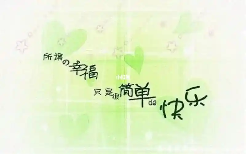 简简单单是幸福