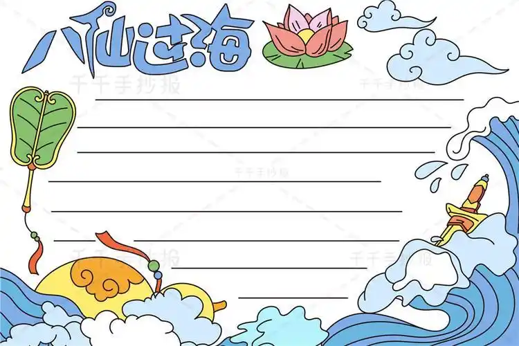 八仙过海手抄报八仙过海读后感好书推荐手抄报电子版模板黑白线稿读书