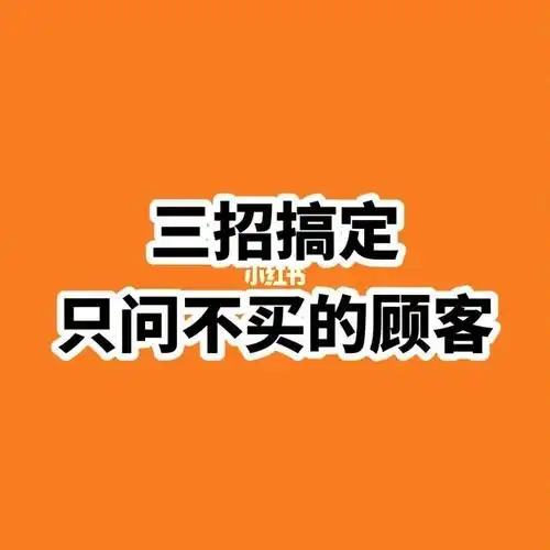 教你三招如何搞定只问不买的顾客