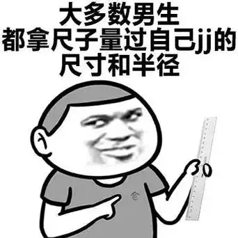 男生都拿尺子量过自己jj的尺寸和半径男生的屌丝生活装逼嘿嘿嘿表情