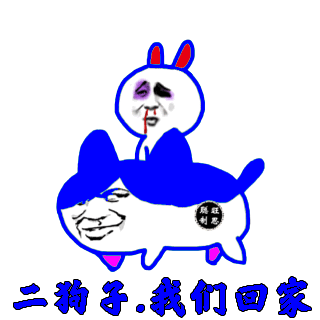 二狗子,我们回家_狗子_回家_我们表情