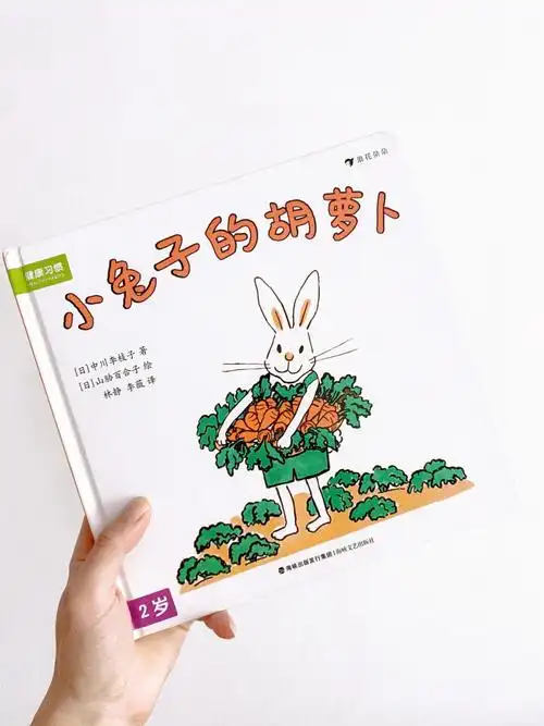 每日读绘本2岁宝宝绘本推荐小兔子的胡萝卜