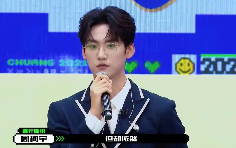 创造营2021周柯宇问创始人喜欢我什么