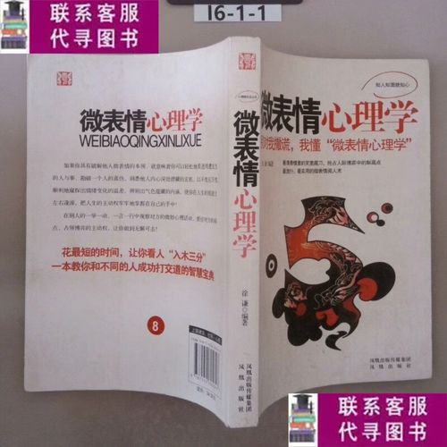 【二手9成新】微表情心理学 /姜振宇 凤凰出版社