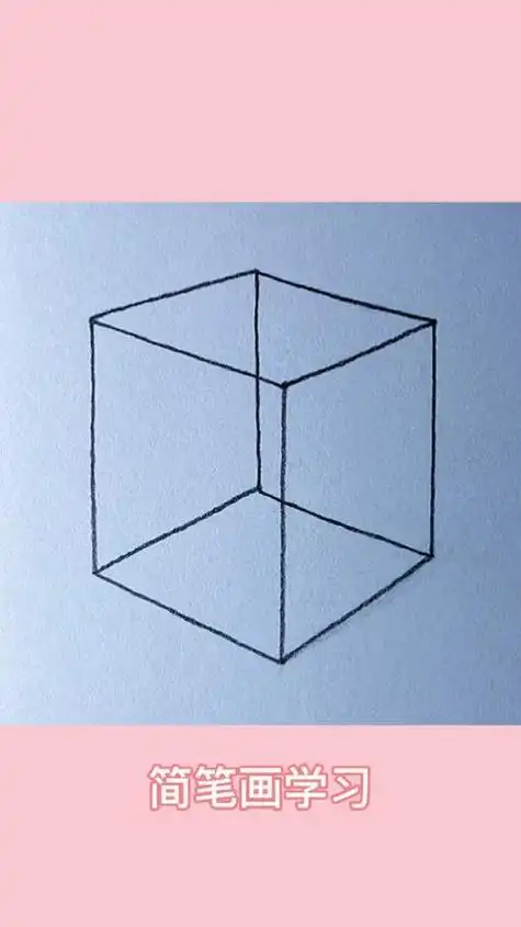 数学立体图形简笔画正方体