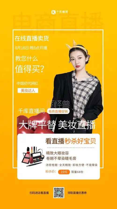 直播带货电商美妆黄色简约海报