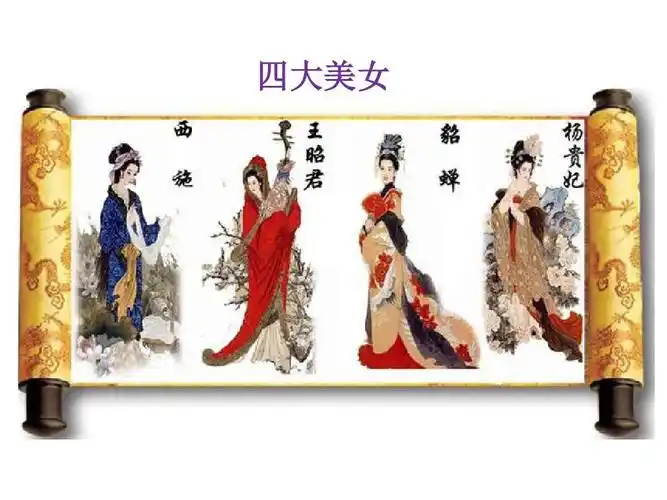 四大美女