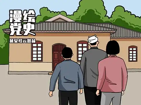 漫画简介                1943年2月19日,延安枣园书记处的