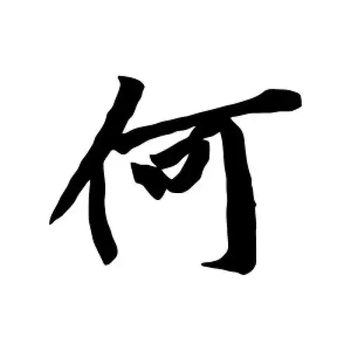 行书何字