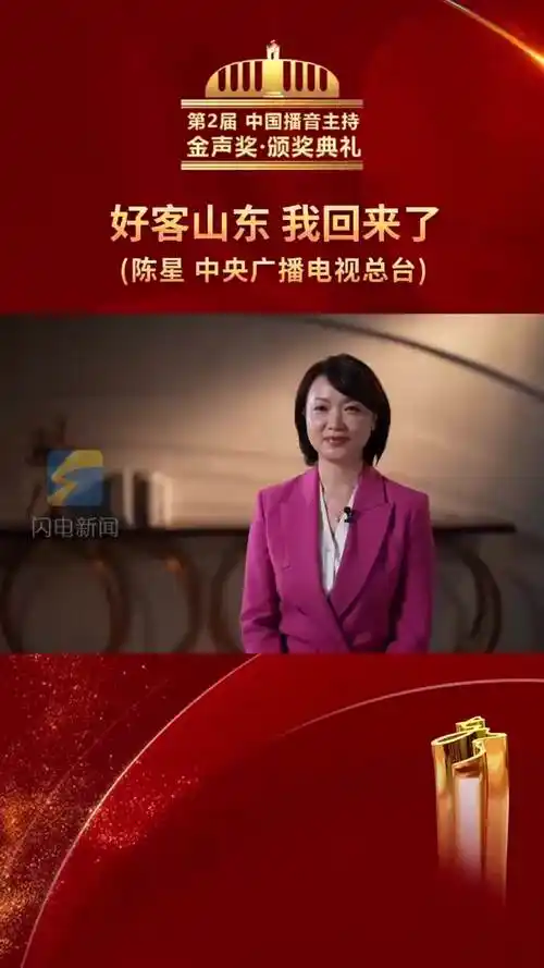 第2届中国播音主持"金声奖"颁奖典礼 中央广播电视总台主持人陈星热情