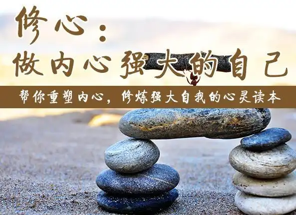 修心:做内心强大的自己