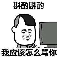 老子不想骂你,狗杂种表情包 - 表情图