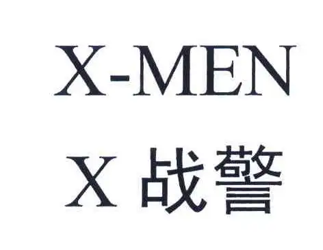 em>x /em> em>战警 /em>; em>x /em>-men
