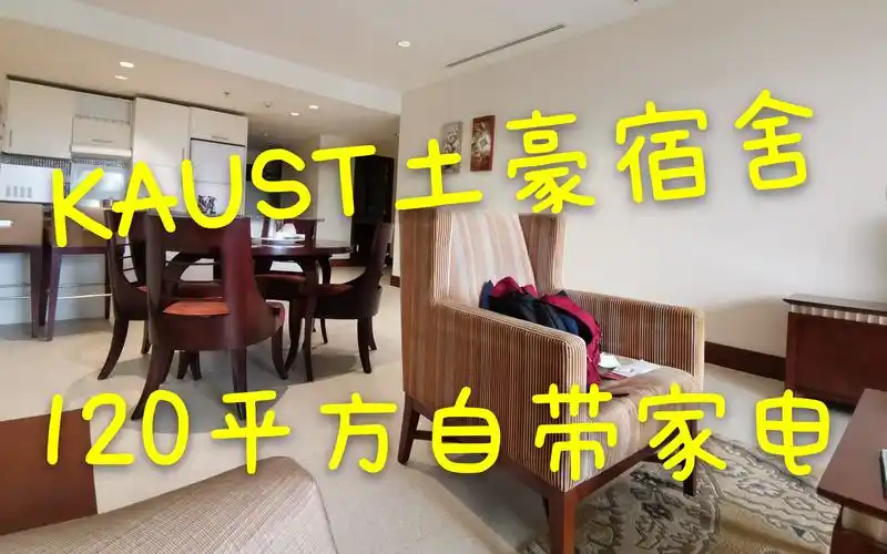 kaust土豪宿舍/海边的超大单人间/room tour/留学生活阿卜杜拉国王科