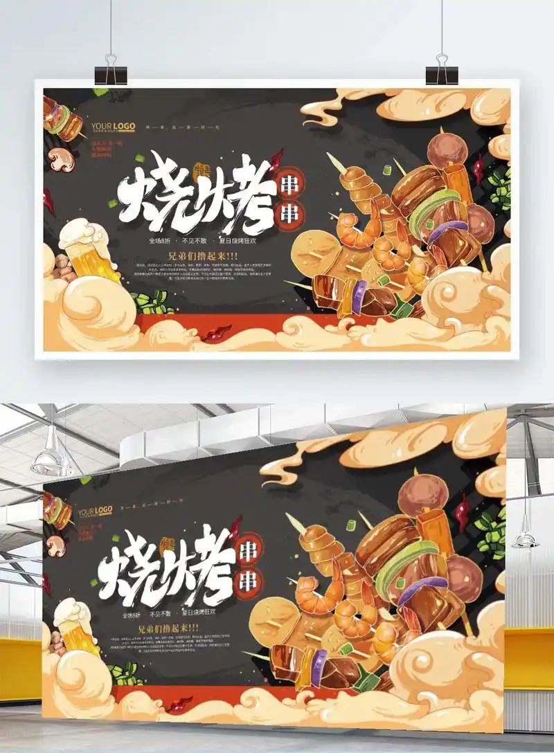 撸串串啦.有酒有肉 故事管够#海报设计 #烧烤 #烧烤海报 - 抖音