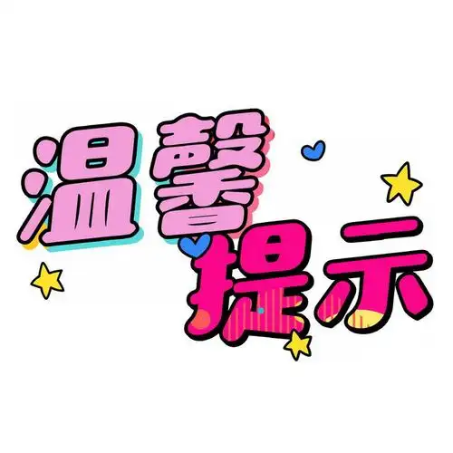 粉色红色温馨提示艺术字体图片免抠png素材