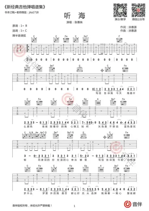 张惠妹听海吉他谱c调超原版和声编配完整版高清图片谱