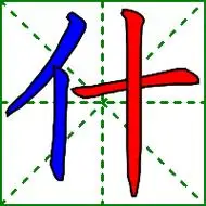 什的组词怎么写什组词二年级